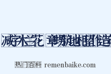 减字木兰花·章甥筑地相望作造句是什么意思的图片